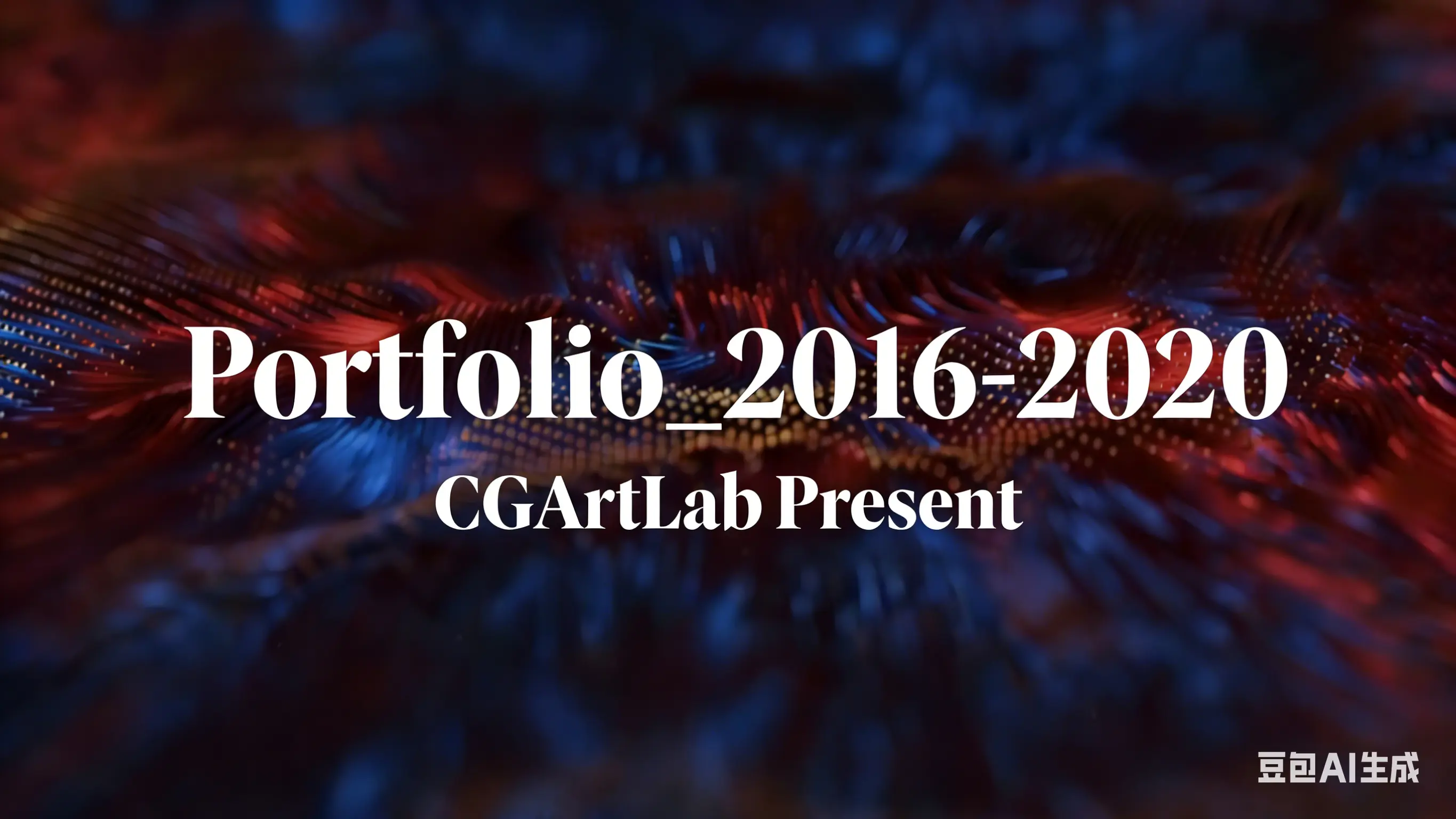 作品集 2016-2020